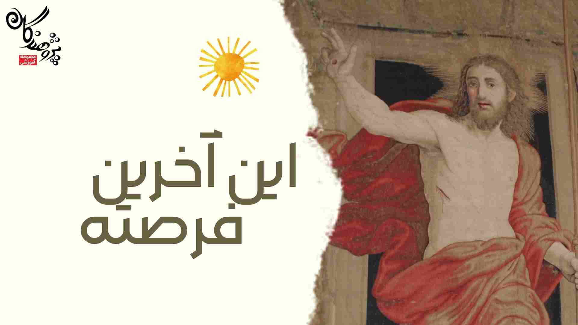 زمان زیادی نمونده شاید این آخرین فرصت باشه!